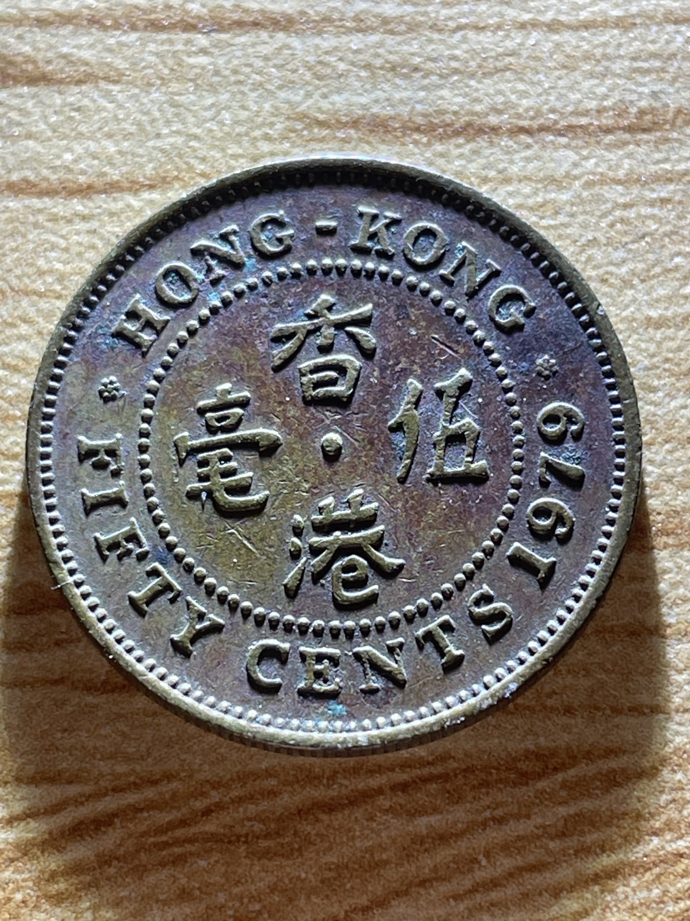神仙姐姐散币专场第二期（无佣金，预留一期） 1979年英属香港五毫