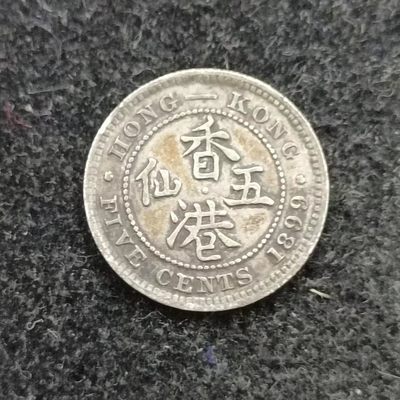 【淘币小摊】第一百九十四拍 小银币场  周四到周日四连拍  满百包邮可预留 每周一统一发货 - 香港1899年维多利亚五仙银币