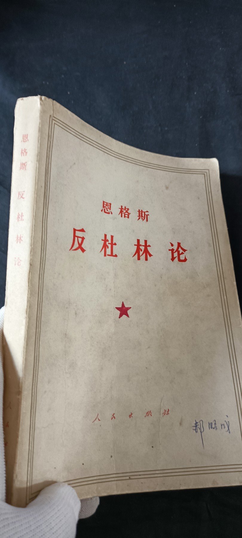 天字一号拍卖！ 大厚本恩格斯反杜林论