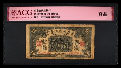 蛇年吉祥如意 - 1940年伍角（年份错误） 真品