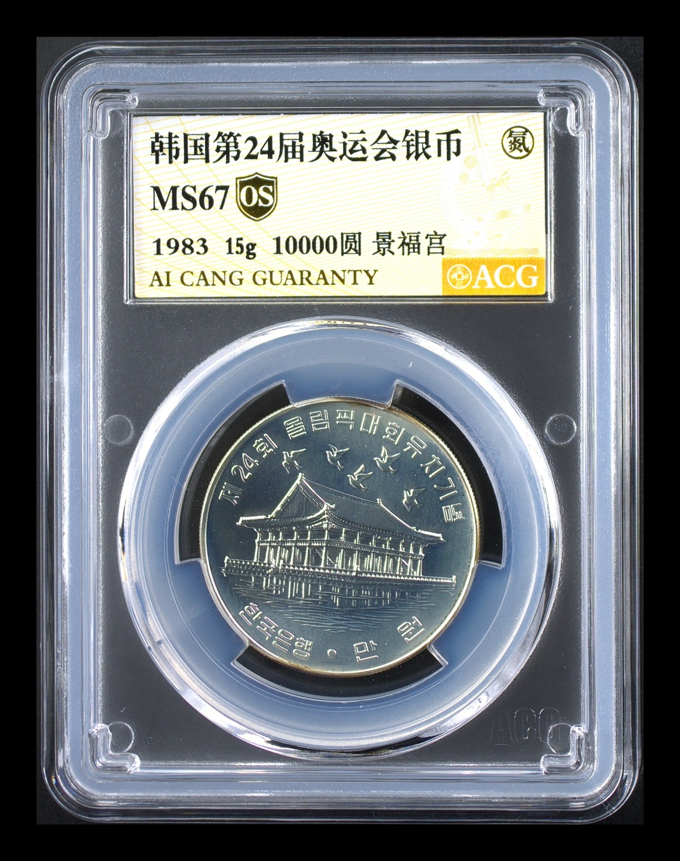 十全十美 韩国第24届奥运会银币 MS67  