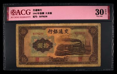 爱藏评级民国币交通银行十元大东版 - 爱藏评级民国币交通银行十元大东版