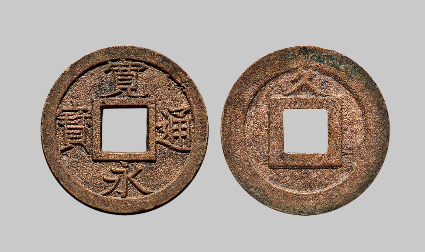 广州中孚2023年秋季拍卖会 清代 宽永通宝 背久 母钱 直径23.8mm*1.3mm 重3.8克