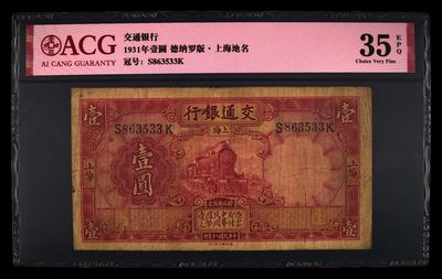 爱藏评级民国币交通银行一元德纳罗版上海地名 - 爱藏评级民国币交通银行一元德纳罗版上海地名