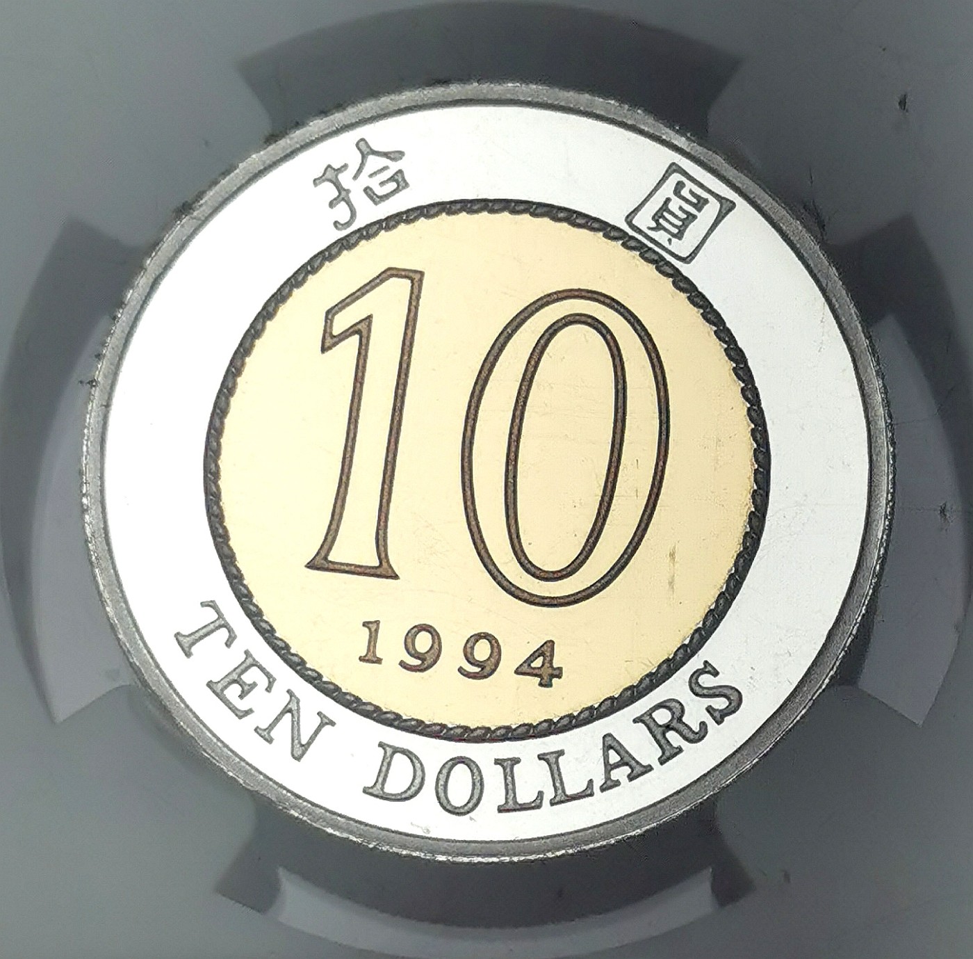 凡希社世界钱币微拍第二百五十一期 荐！1994中国香港金银双金属10元精铸NGC-PF69UC顶级品0.5395AGW！