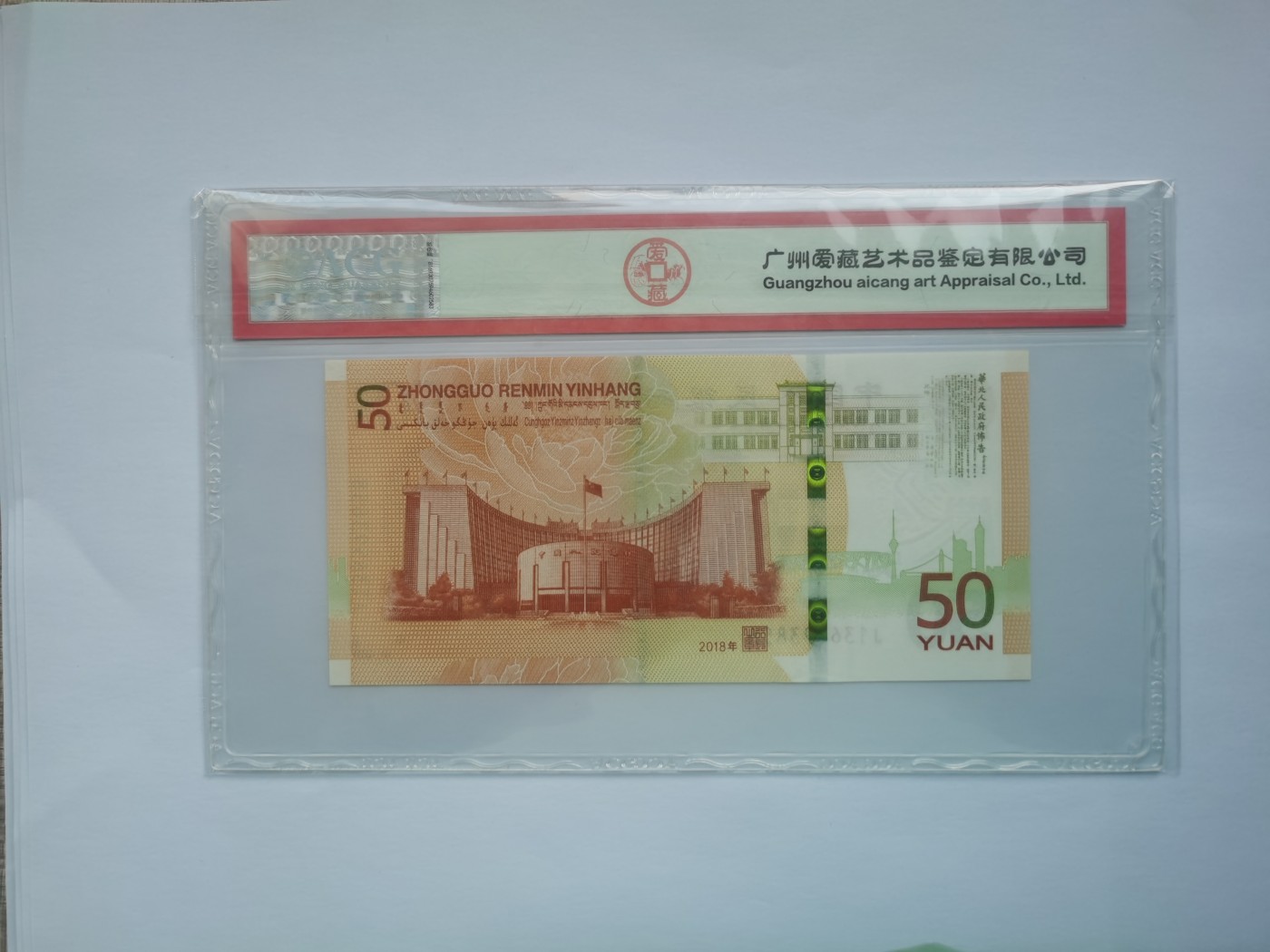 爱藏评级人民币发行70周年纪念钞