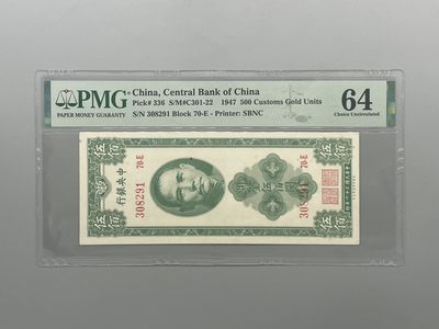 「乾奕」PMG民国纸币公博古钱币专拍第一百一十八期，全场包邮 - 出民国36年1947年中央银行关金伍佰圆一枚，美国PMG64分，号码全程无47