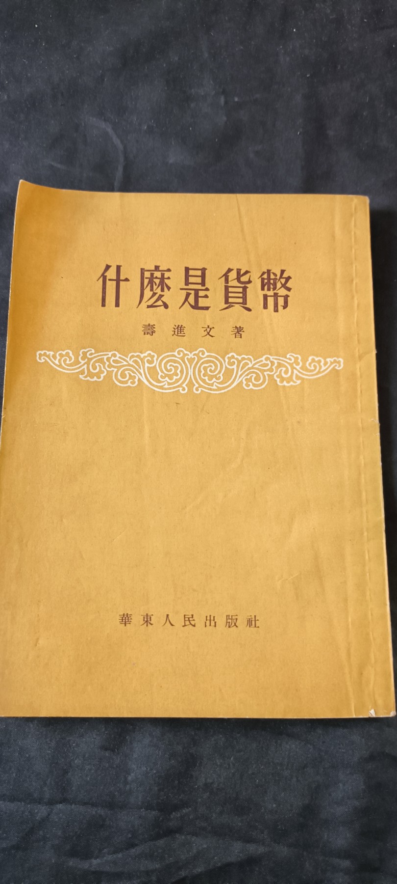 天字一号拍卖！ 库存品建国初期文献