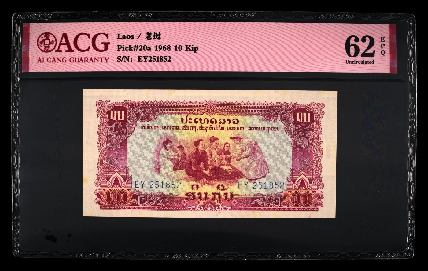 十全十美 Pick#20a 1968 10 Kip 62 EPQ