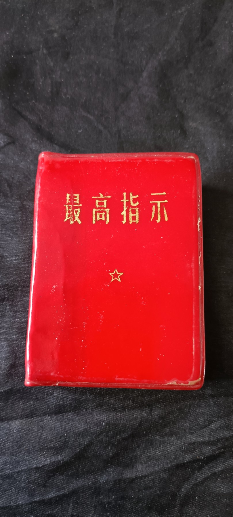 天字一号拍卖！ 极其少见的三合一版本红宝书！