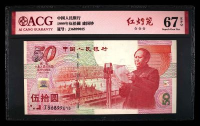 爱藏评级50建国钞红灯笼 - 爱藏评级50建国钞红灯笼
