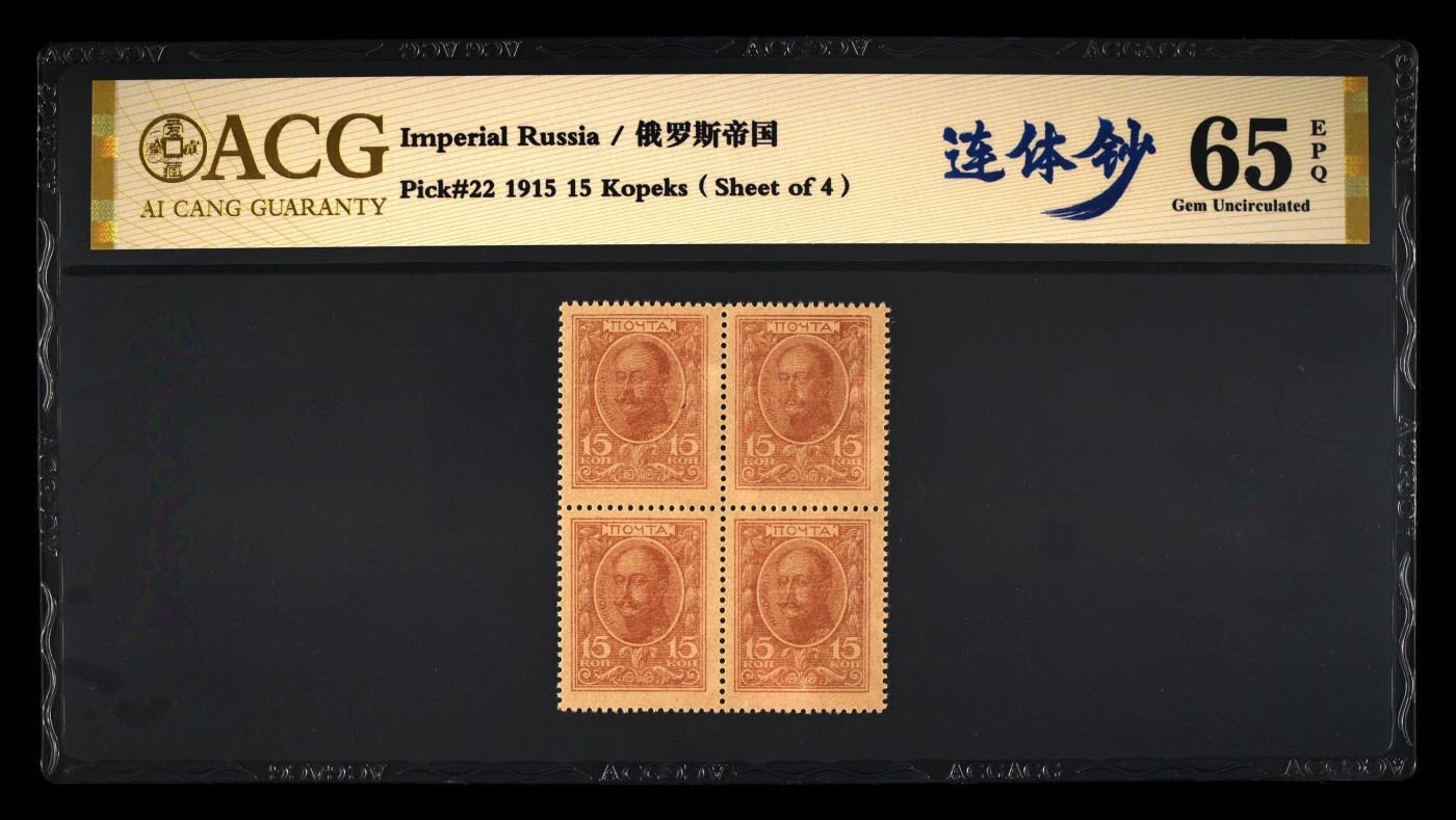 十全十美 Pick#22 1915 15 Kopeks（Sheet of 4） 65 EPQ