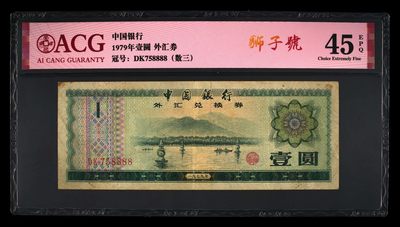 爱藏评级1979年外汇卷一元狮子号 - 爱藏评级1979年外汇卷一元狮子号