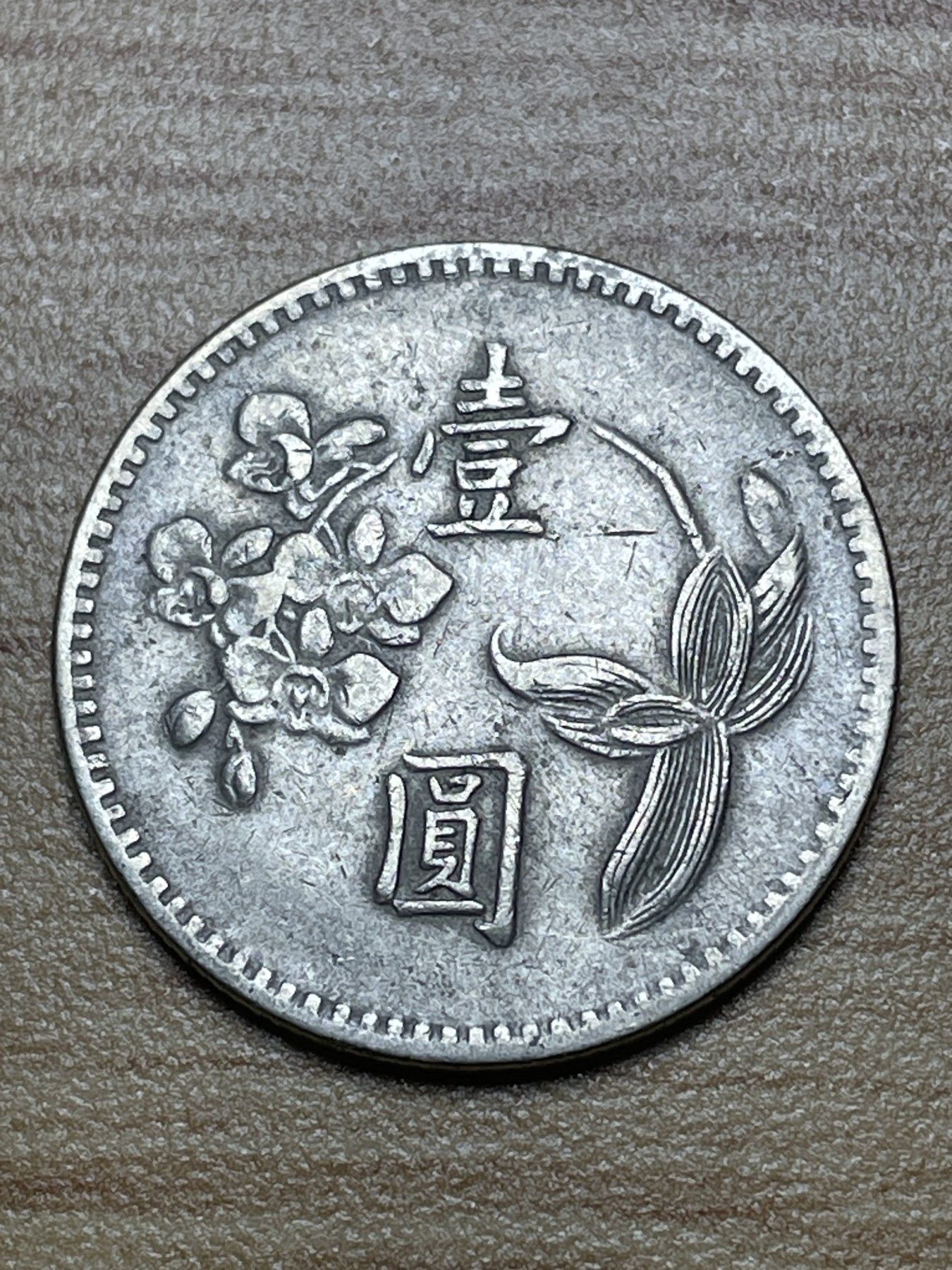 神仙姐姐散币专场第二期（无佣金，预留一期） 民国四十九年一元