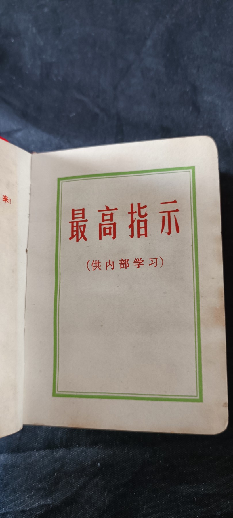 天字一号拍卖！ 极其少见的三合一版本红宝书！
