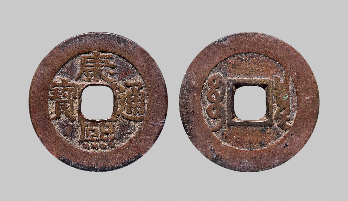 广州中孚2023年秋季拍卖会 清代 康熙通宝宝泉 罗汉钱 九级 直径26.7mm*1.5mm 重5.1克 中乾评级 80 评级编号：21916908