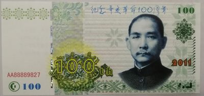 全新各种纪念券（正反特强荧光，实物比照片更加漂亮） 纪念辛亥革命100周年