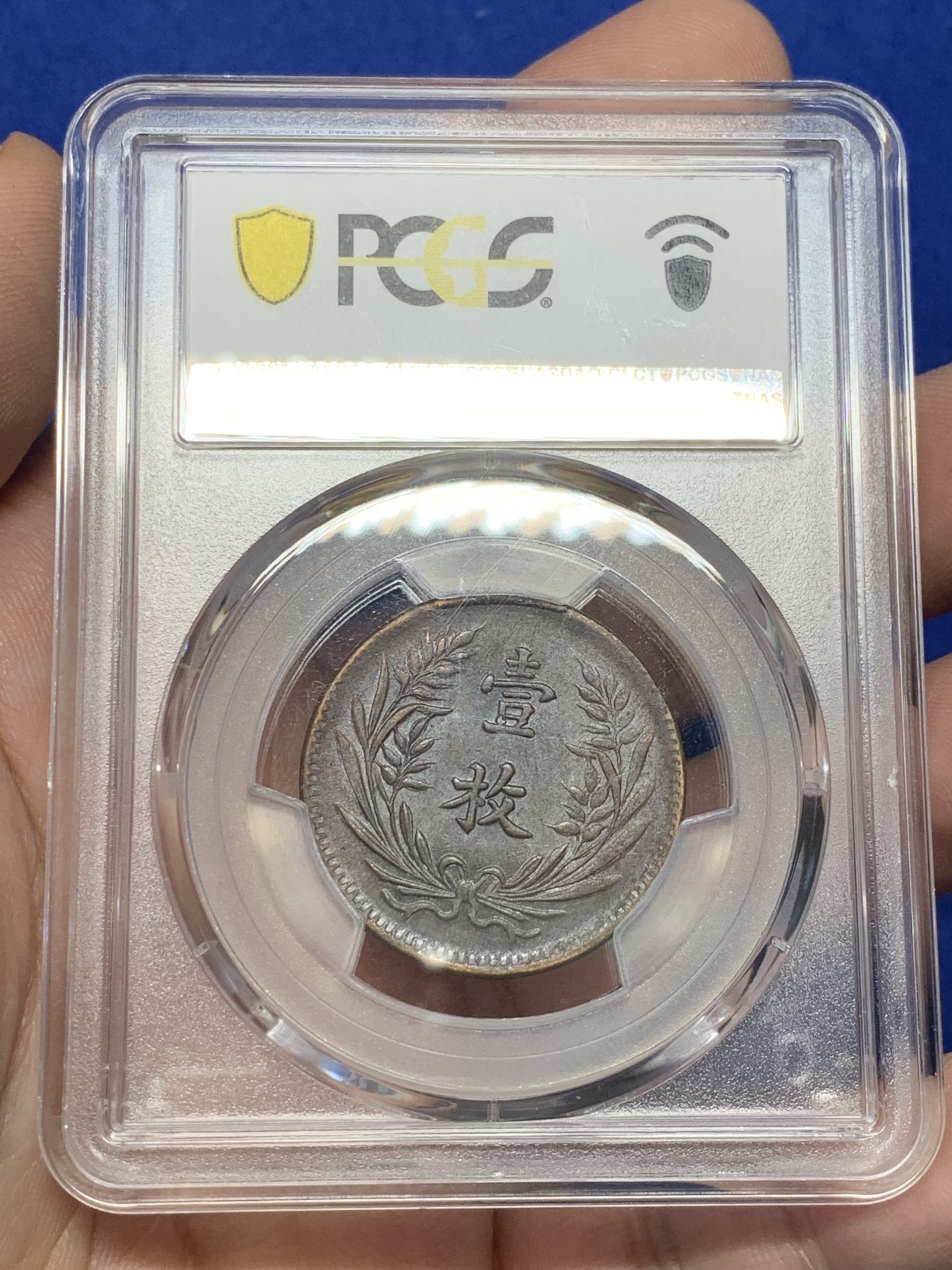 《竞宝斋》第208场-周日，周一 2场 (全场包邮) PCGS-AU55BN 山西1919壹枚铜元 底板丝滑巧克力 全字口 原始状态 地方系小品种 PCGS指导价高