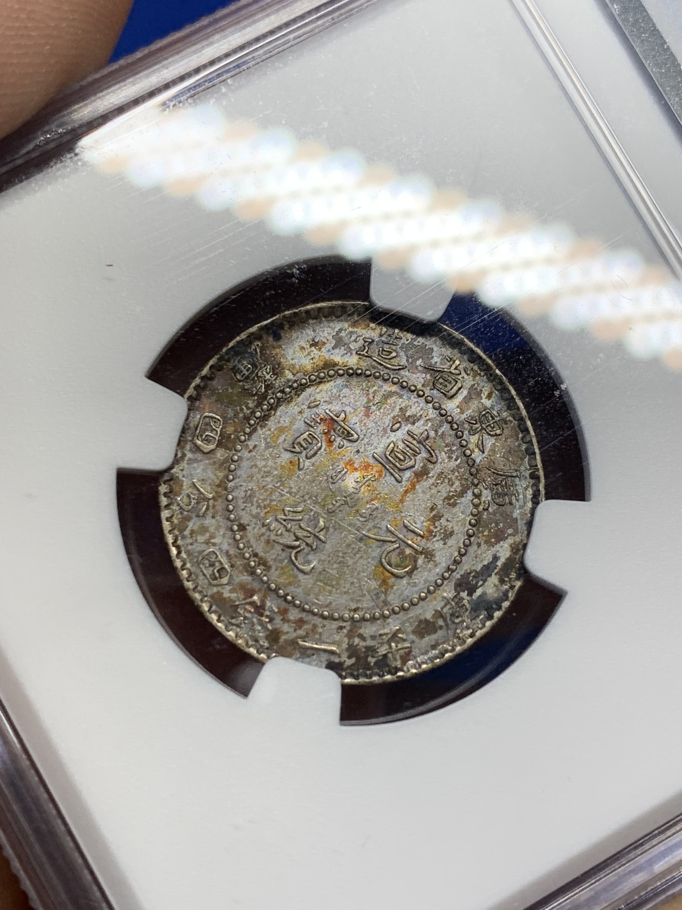 《竞宝斋》第208场-周日，周一 2场 (全场包邮) NGC-AUD 中国广东省造宣统元宝 1.44钱银币 炫彩包浆 龙鳞颗颗饱满可数