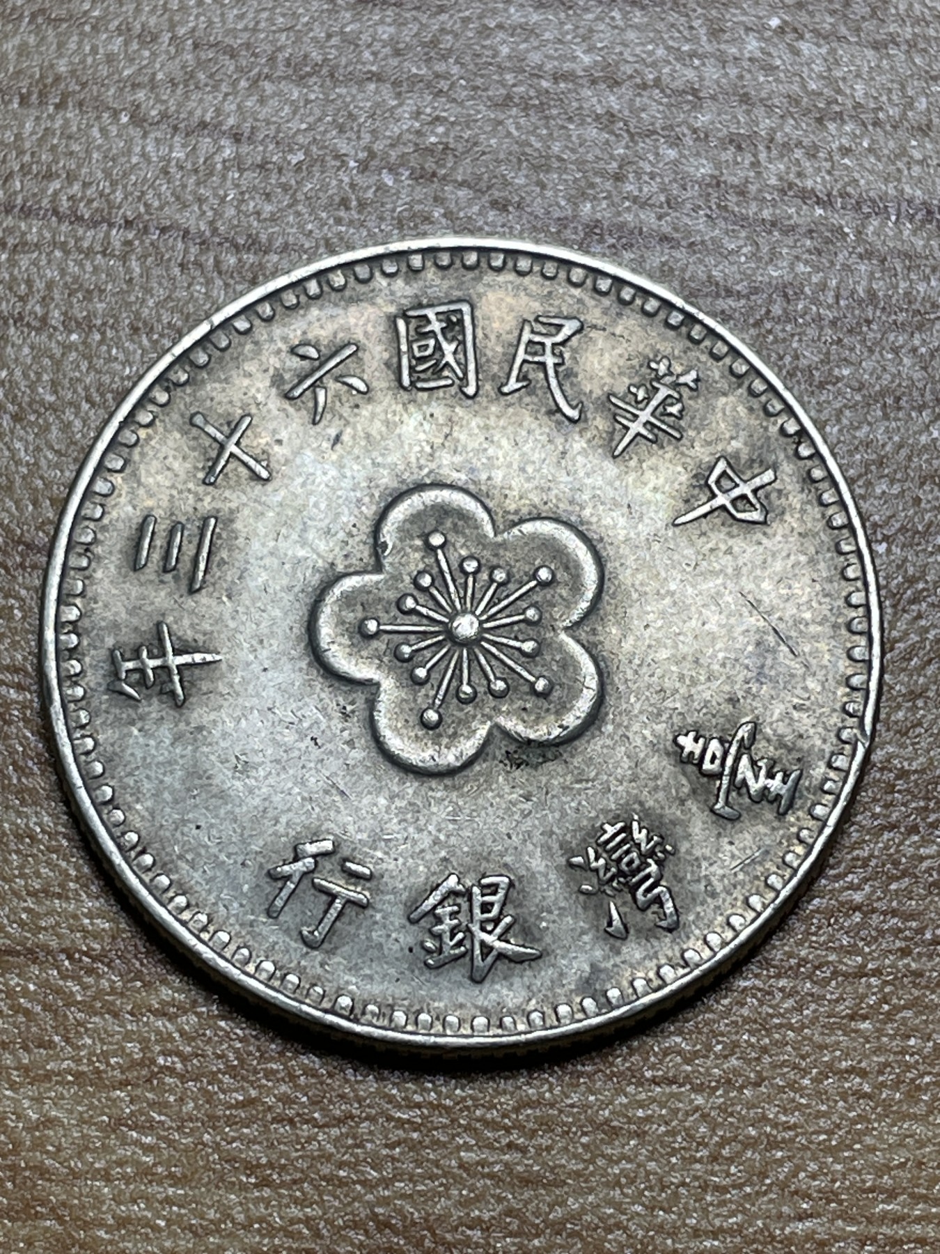 神仙姐姐散币专场第三期（无佣金，预留一期） 民国六十三年一元