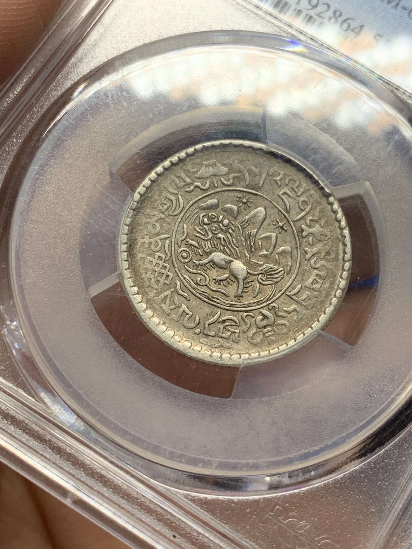 《竞宝斋》第208场-周日，周一 2场 (全场包邮) PCGS AU55 1937西藏1.5两小狮子银币 小角度背逆