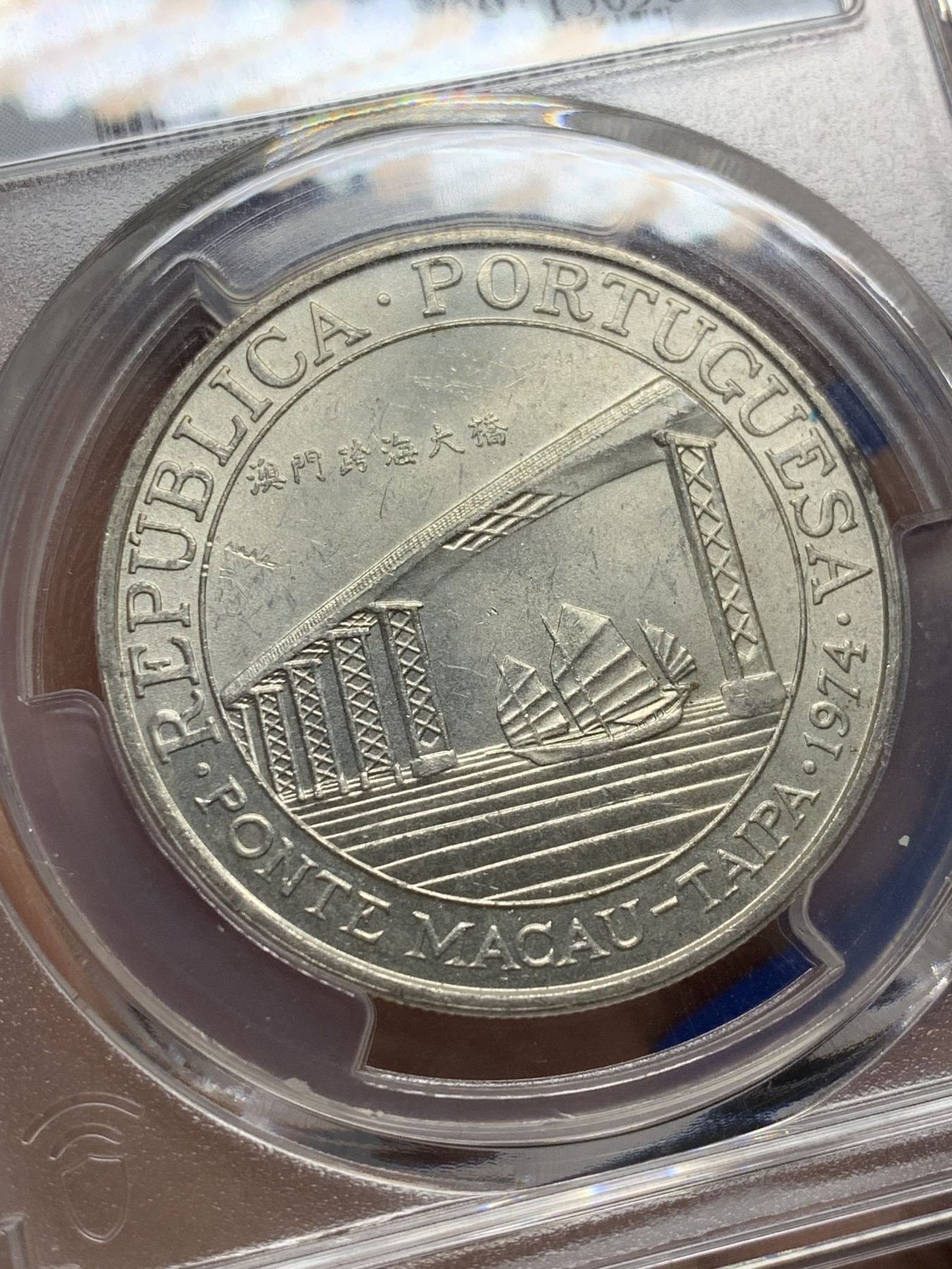 《竞宝斋》第208场-周日，周一 2场 (全场包邮) PCGS-MS65 澳门大桥纪念银币 澳门第一枚纪念银币 亚军分