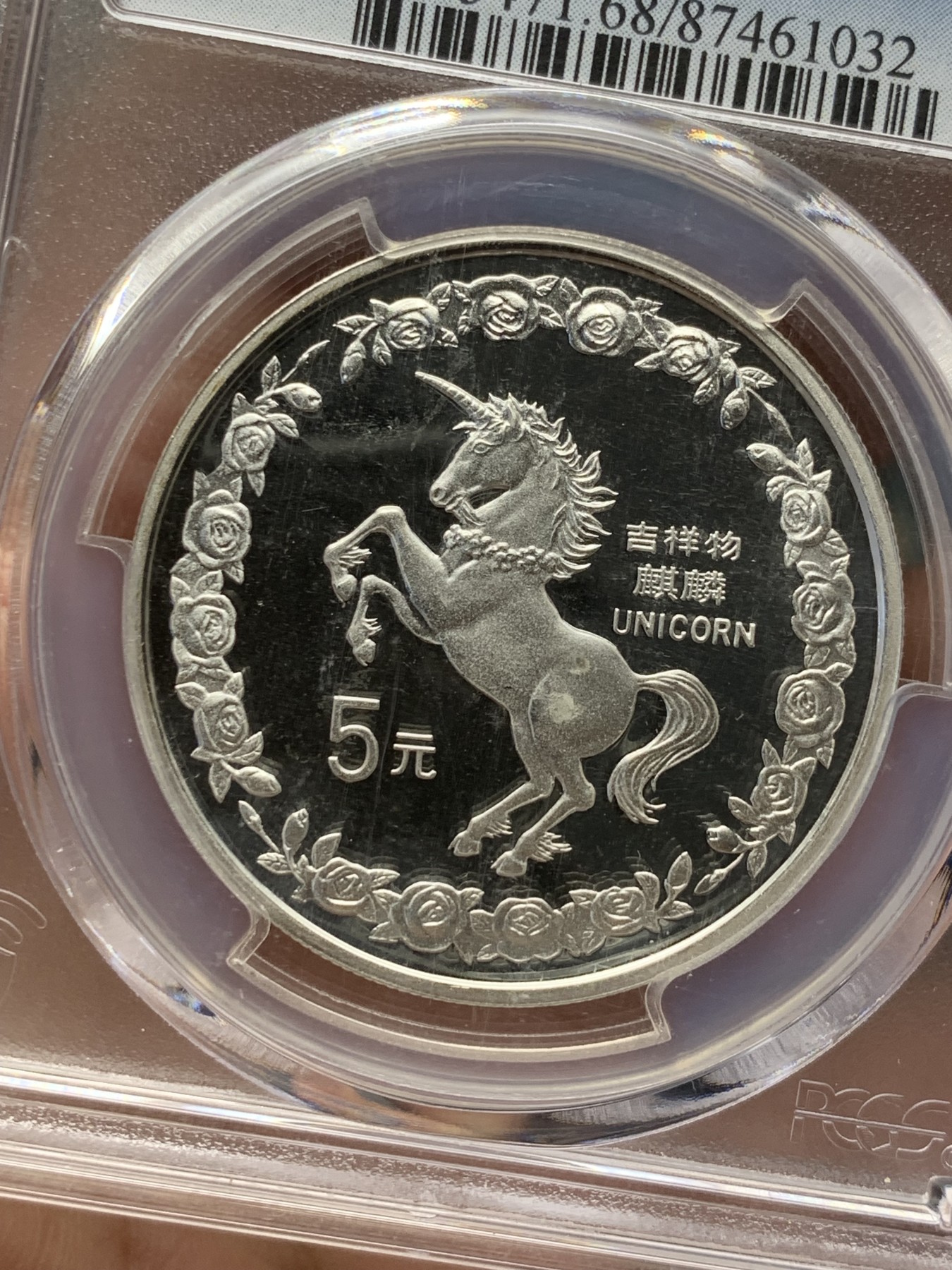 《竞宝斋》第208场-周日，周一 2场 (全场包邮) PCGS-MS68 中国  1996年  吉祥物麒麟 独角兽5元 大银币  老精稀品种 完美高分