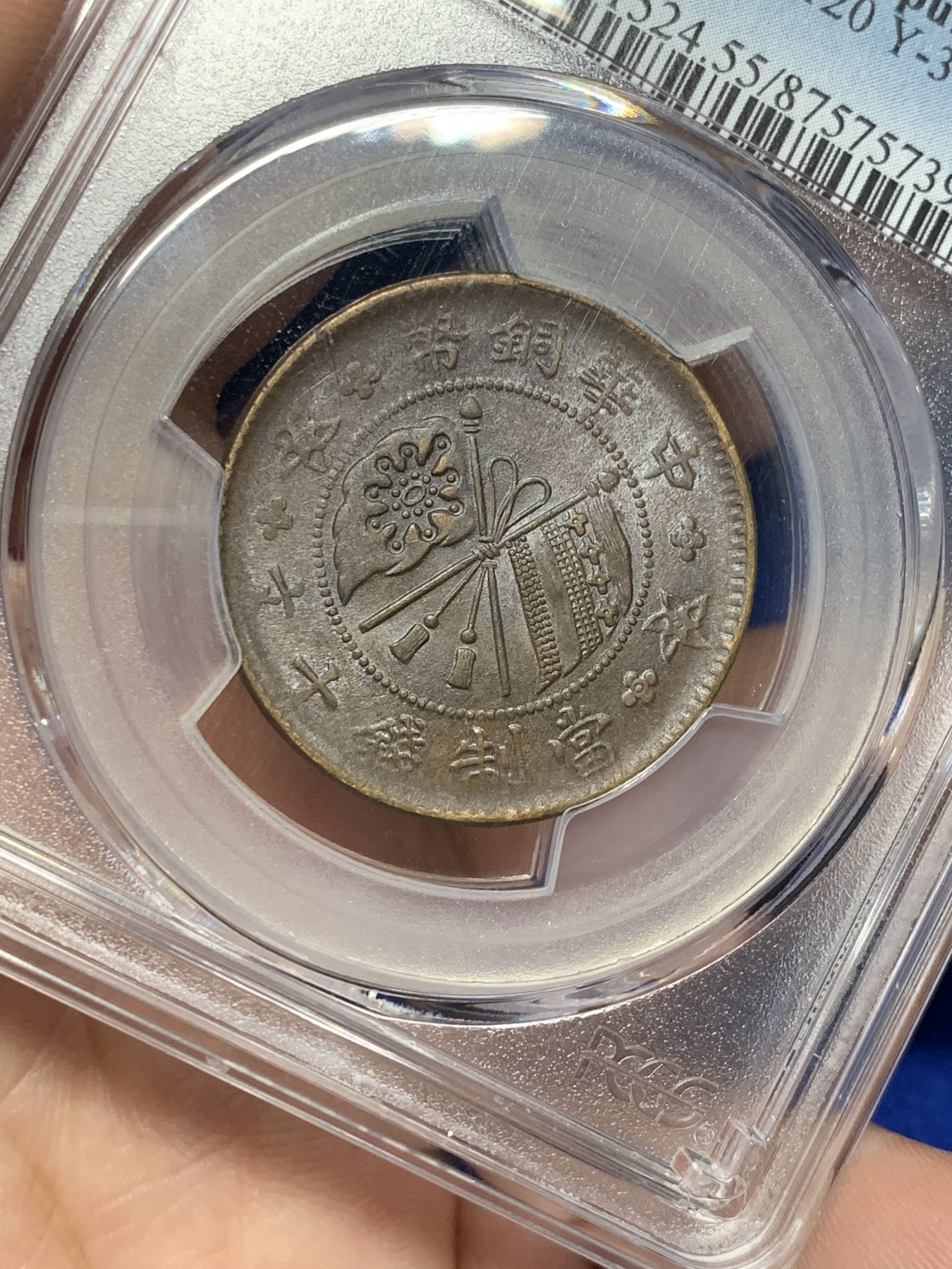 《竞宝斋》第208场-周日，周一 2场 (全场包邮) PCGS-AU55BN 山西1919壹枚铜元 底板丝滑巧克力 全字口 原始状态 地方系小品种 PCGS指导价高