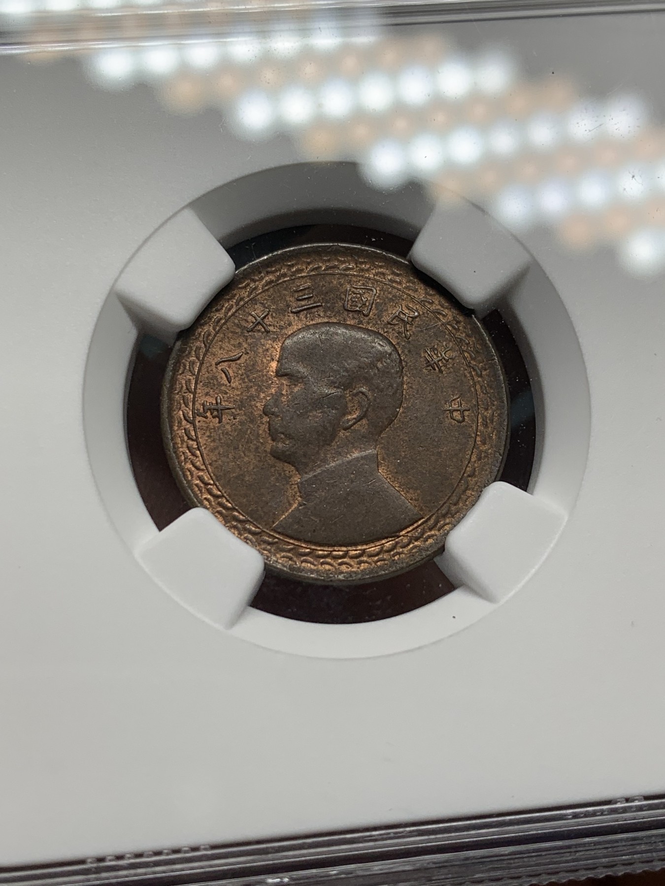 《竞宝斋》第208场-周日，周一 2场 (全场包邮) NGC-MS62 中国台湾省地瓜壹角铜币 配套必备！铜币保存不易常见为通货品，目前价格低洼