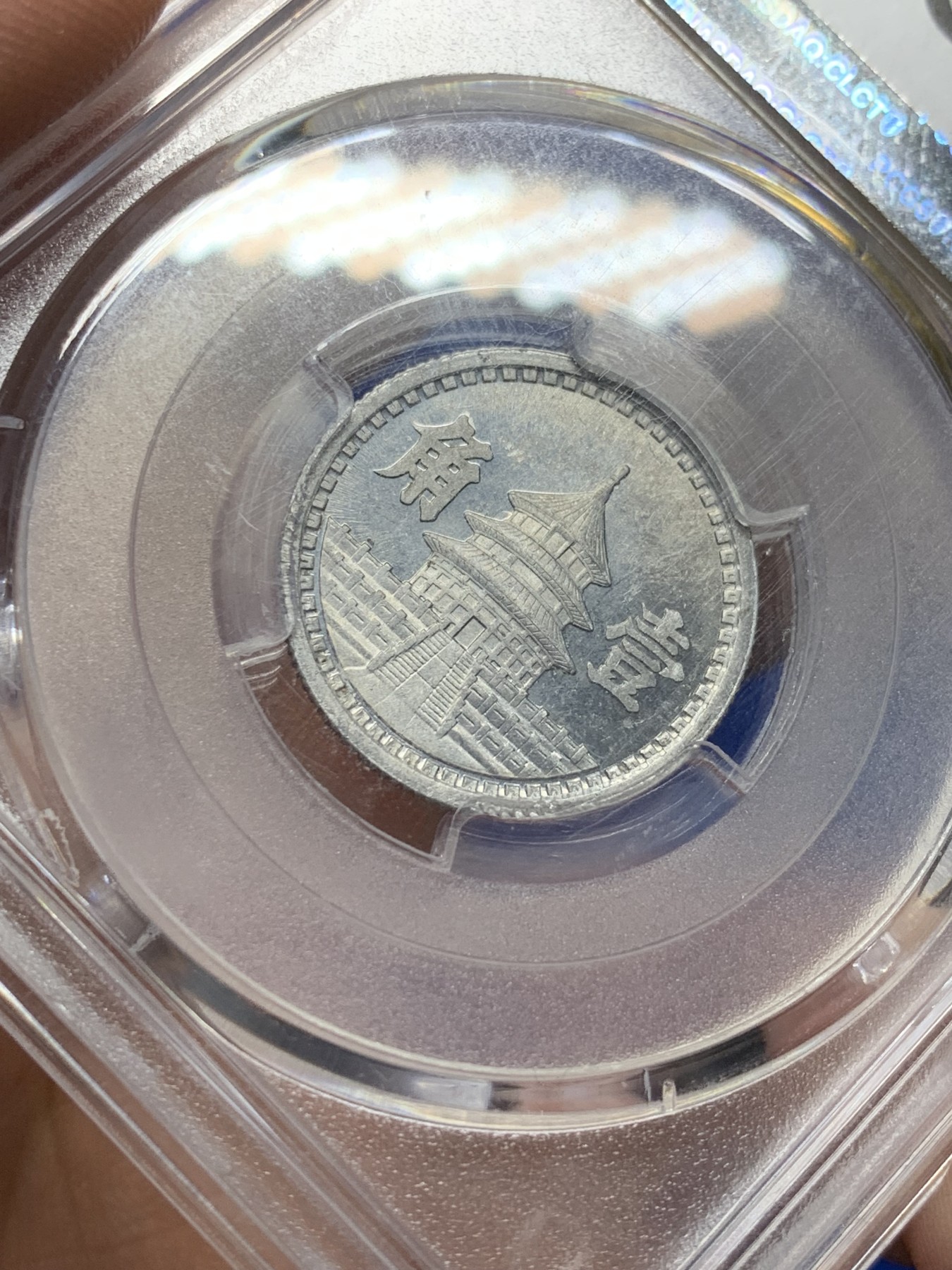 《竞宝斋》第208场-周日，周一 2场 (全场包邮) PCGS MS63 联合准备银行1943民国32年一角