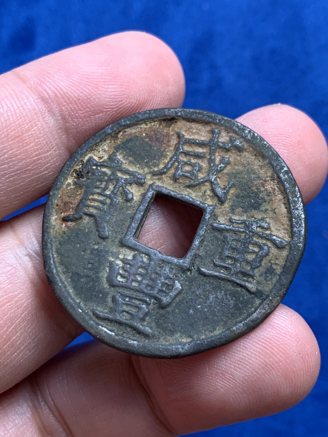 《竞宝斋》第208场-周日，周一 2场 (全场包邮) 清 咸丰重宝 宝浙当十一枚 水坑品 12.2克 36mm 细节见图 厚1.6-2.1mm