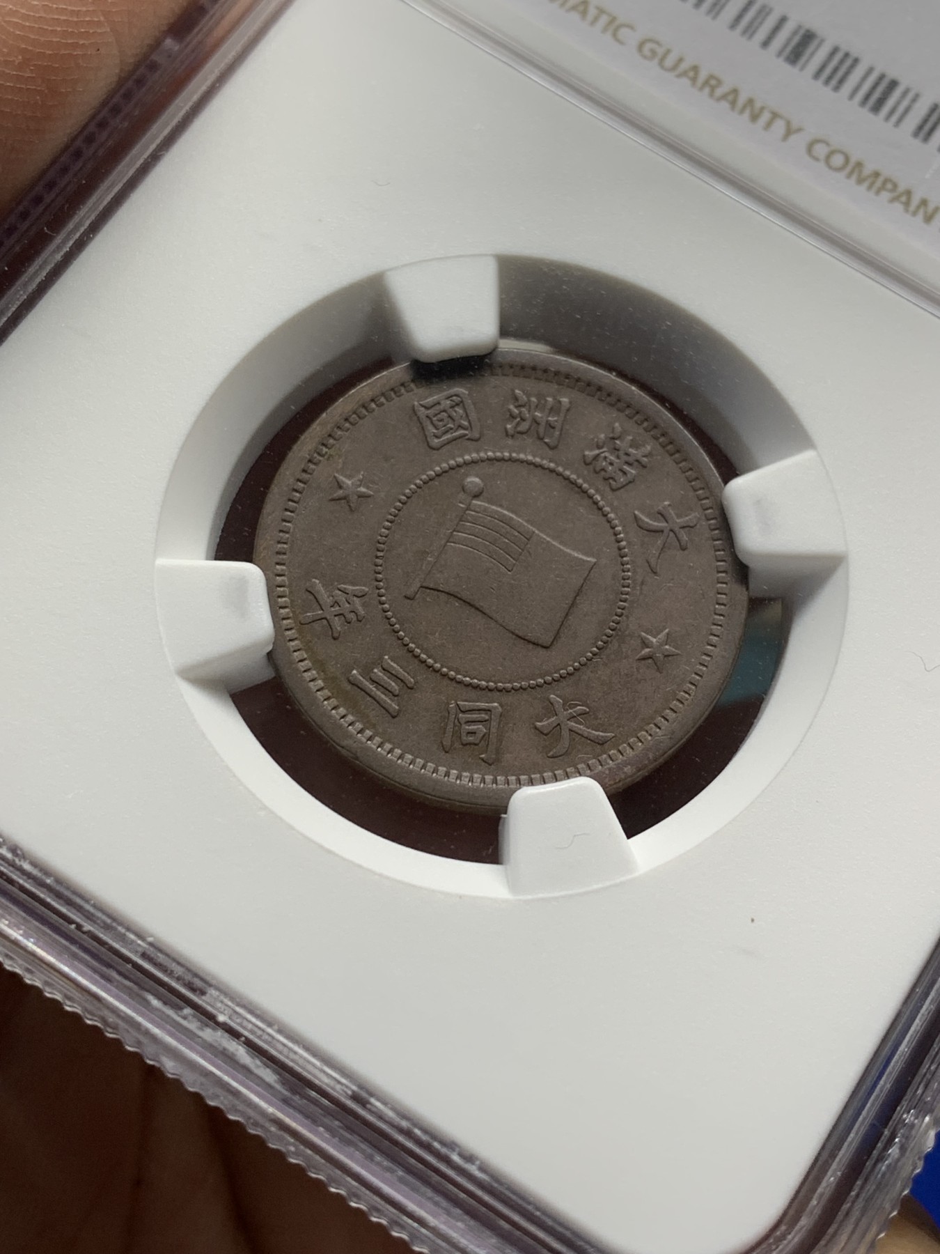 《竞宝斋》第208场-周日，周一 2场 (全场包邮) NGC AU50BN 伪满洲国大同三年一分铜币