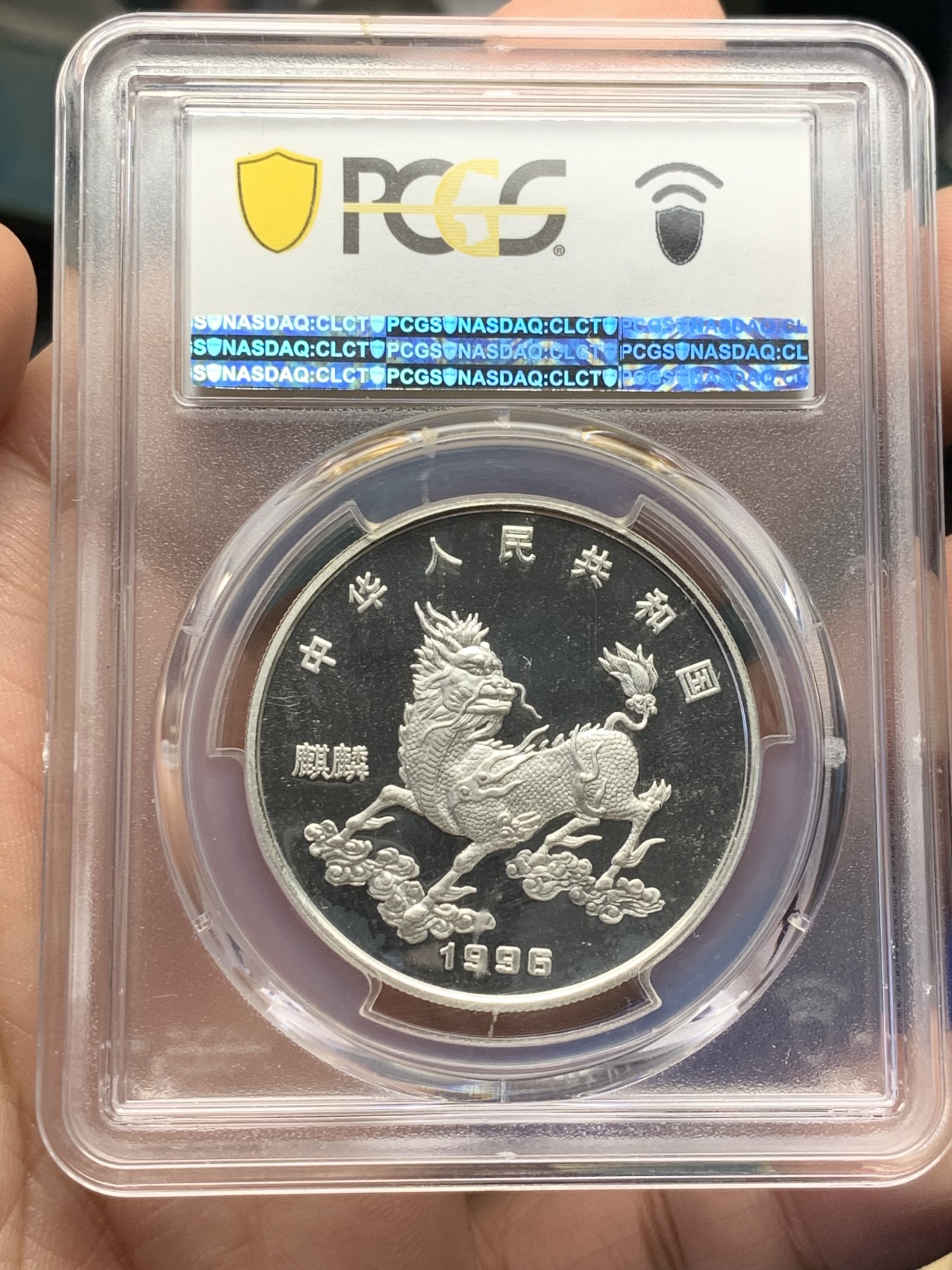 《竞宝斋》第208场-周日，周一 2场 (全场包邮) PCGS-MS68 中国  1996年  吉祥物麒麟 独角兽5元 大银币  老精稀品种 完美高分