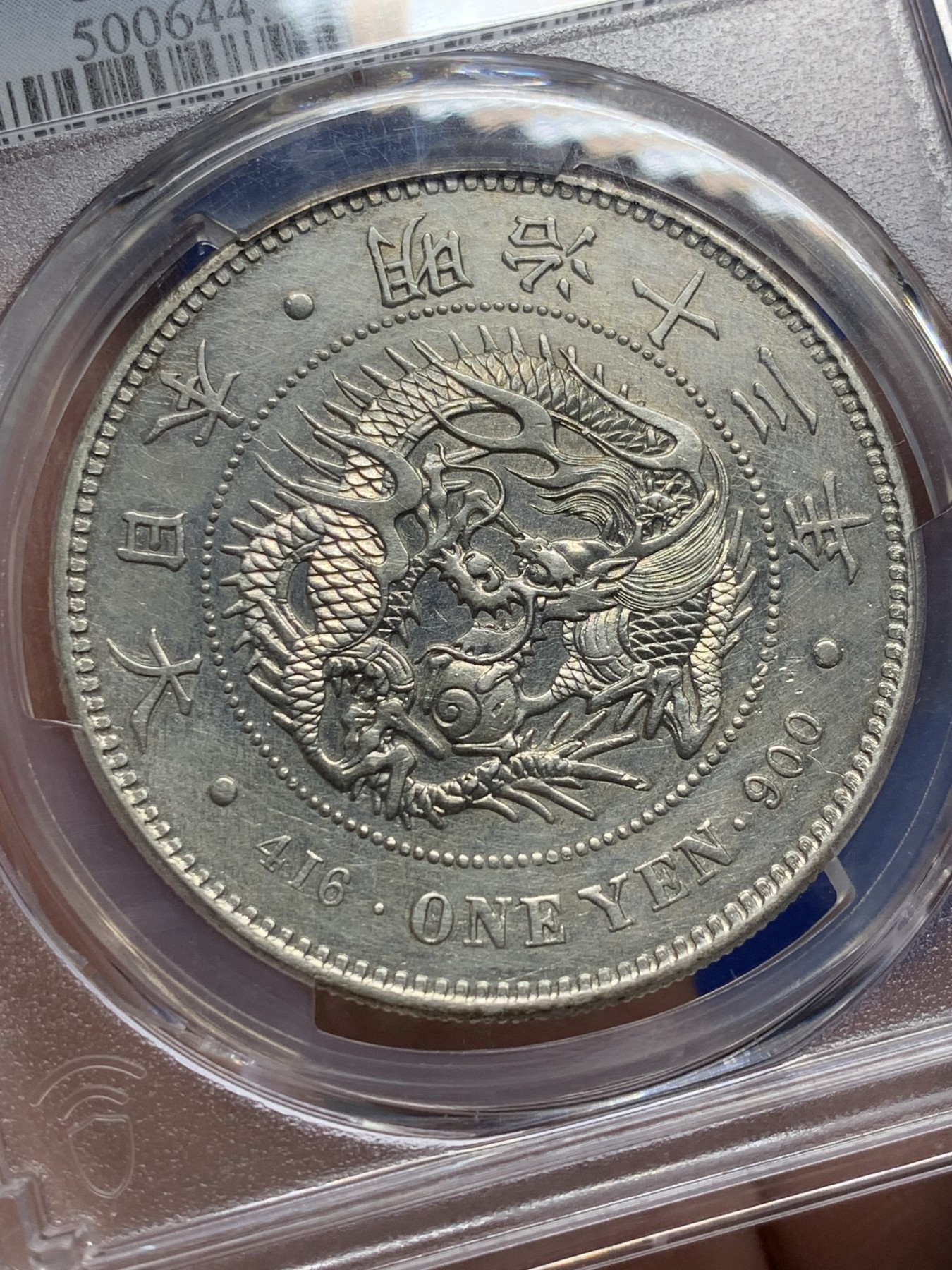 《竞宝斋》第208场-周日，周一 2场 (全场包邮) PCGS-UNCD 日本明治十三年1880龙一圆银币 龙面挺好