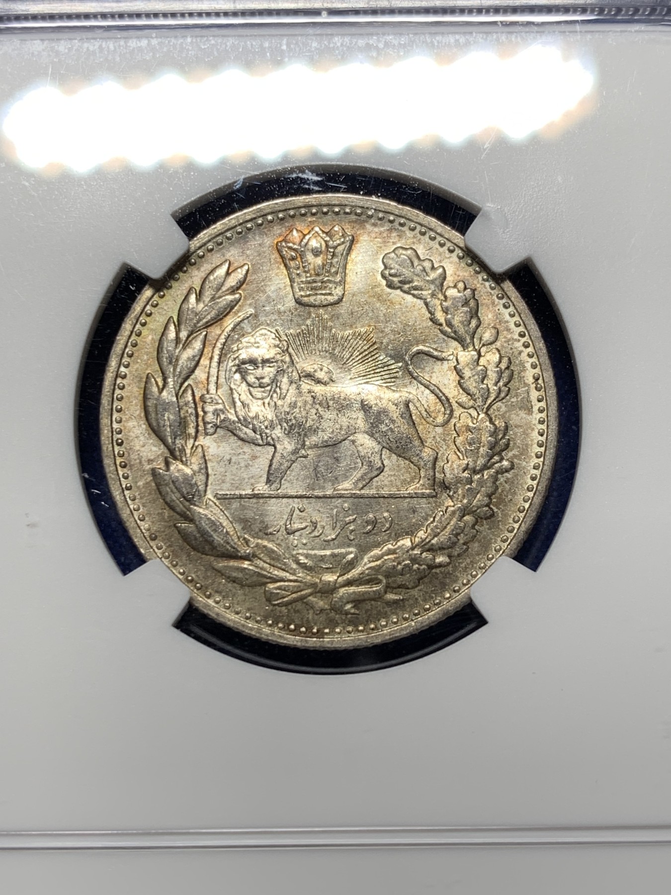 《竞宝斋》第208场-周日，周一 2场 (全场包邮) NGC MS61 伊朗 1913年卡扎尔 2000D银币 底光好五彩包浆 低评