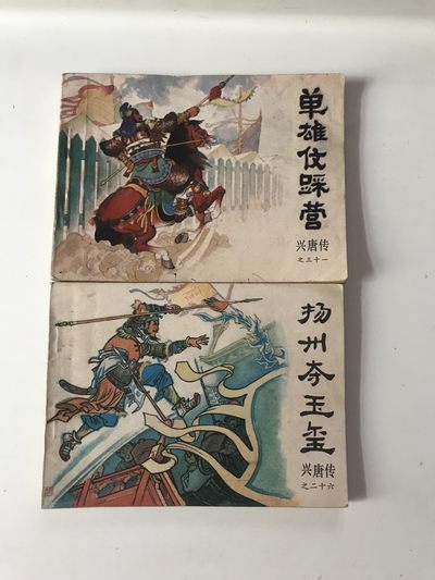 连环画兴唐传 小人书 单雄信踩营 扬州夺玉玺  - 连环画兴唐传 小人书 单雄信踩营 扬州夺玉玺 