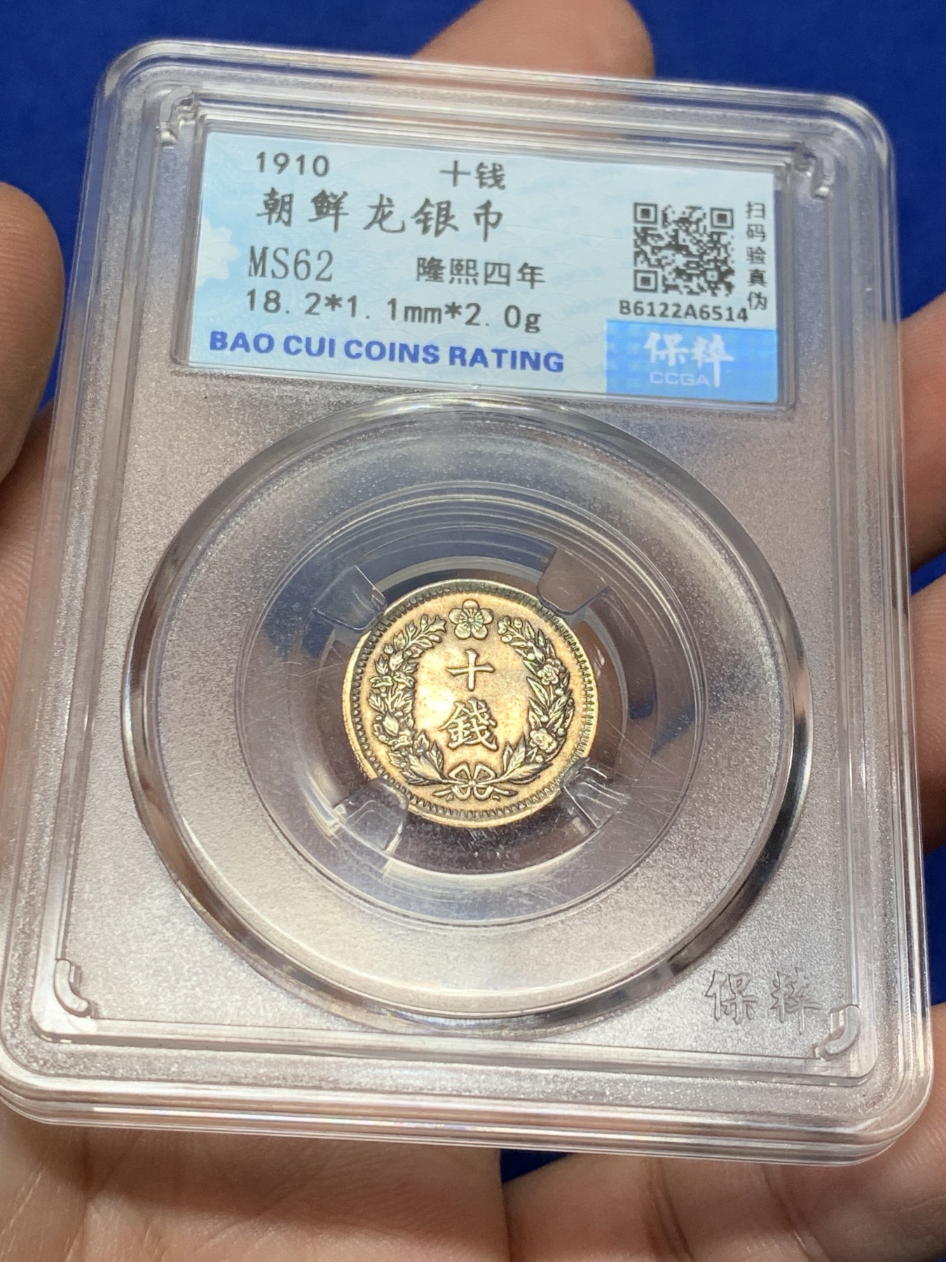 《竞宝斋》第208场-周日，周一 2场 (全场包邮) 保粹 MS62 1910年朝鲜隆熙十钱银币 底板良好