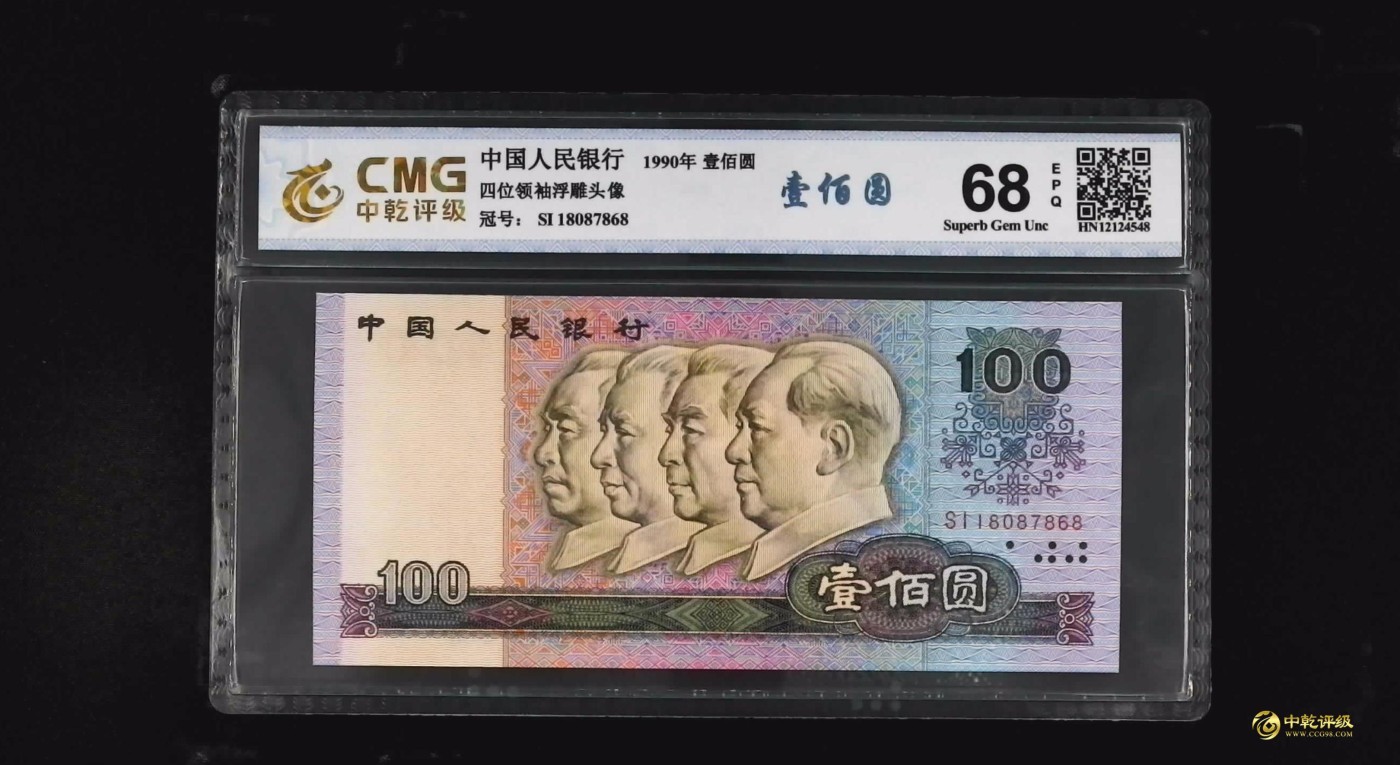 评级人民币，纪念钞单张 90100，SI18087868