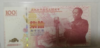 全新各种纪念券，无斑无油无折痕。（正反暗藏特强荧光，实物比照片更加漂亮） - 庆祝新中国成立70周年纪念券