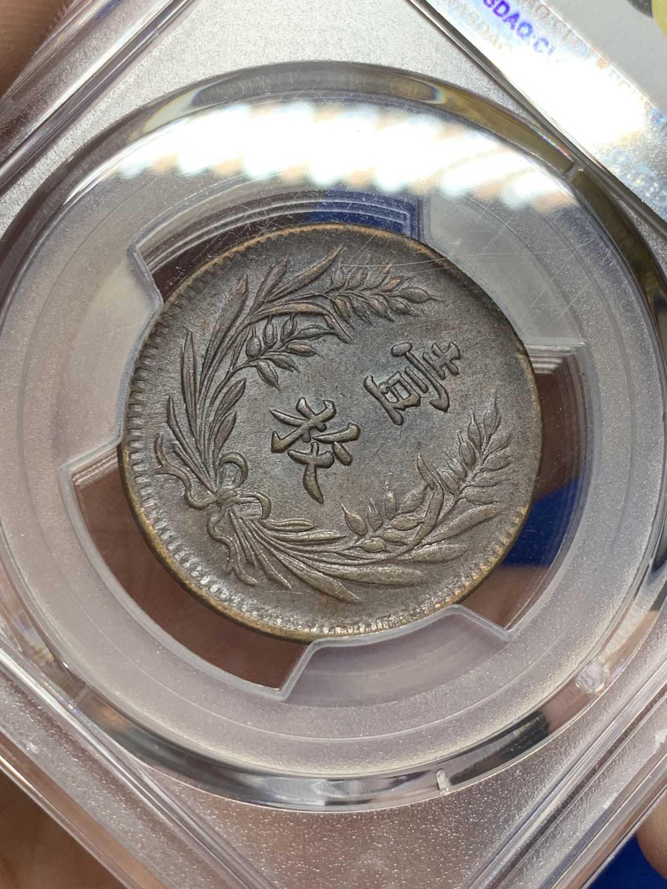 《竞宝斋》第208场-周日，周一 2场 (全场包邮) PCGS-AU55BN 山西1919壹枚铜元 底板丝滑巧克力 全字口 原始状态 地方系小品种 PCGS指导价高