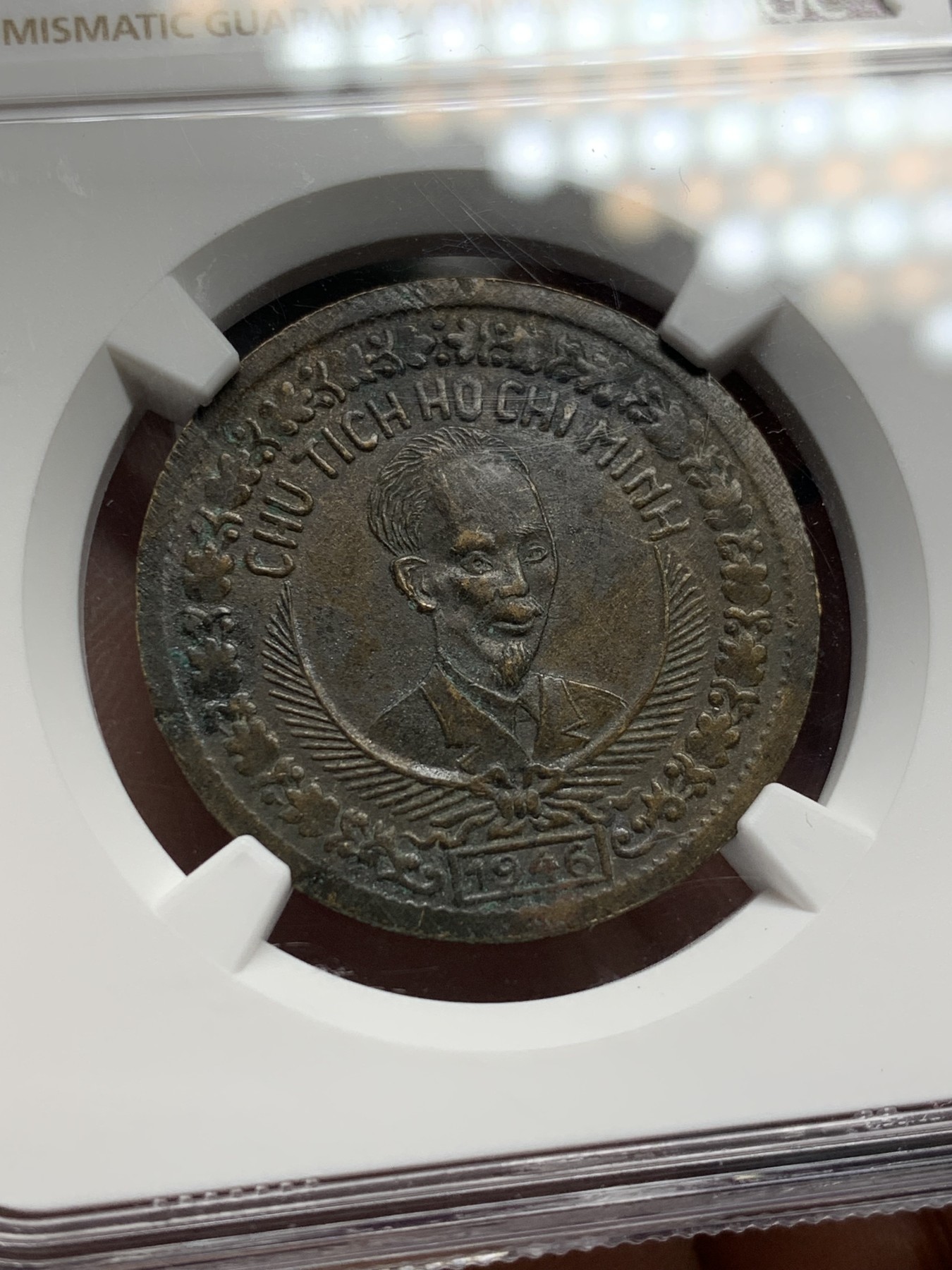 《竞宝斋》第208场-周日，周一 2场 (全场包邮) NGC AU58 1946越南民主共和国早期2盾铜币 人物脸部清晰 难得好品