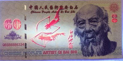 全新各种纪念券（正反特强荧光，实物比照片更加漂亮） 中国人民艺术家齐白石