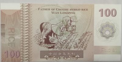 全新各种纪念券（正反特强荧光，实物比照片更加漂亮） 中国杂交水稻之父袁隆平