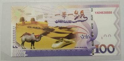 全新各种纪念券，无斑无油无折痕。（正反暗藏特强荧光，实物比照片更加漂亮） - 一带一路纪念券