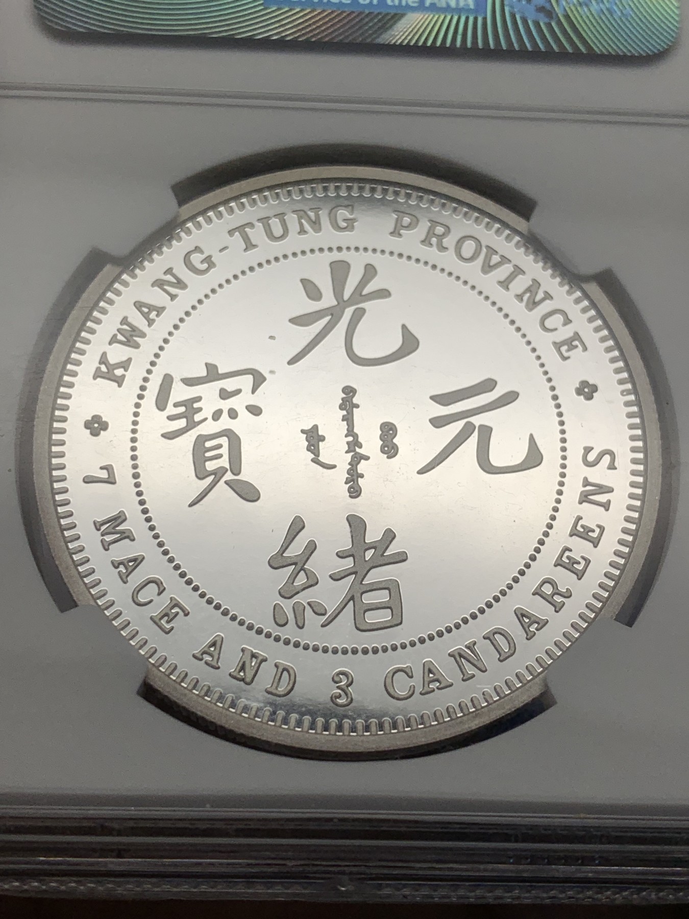 《竞宝斋》第208场-周日，周一 2场 (全场包邮) NGC PF69 首期蓝色复刻银章，广东省造库平七钱三分，重30克 收藏首选