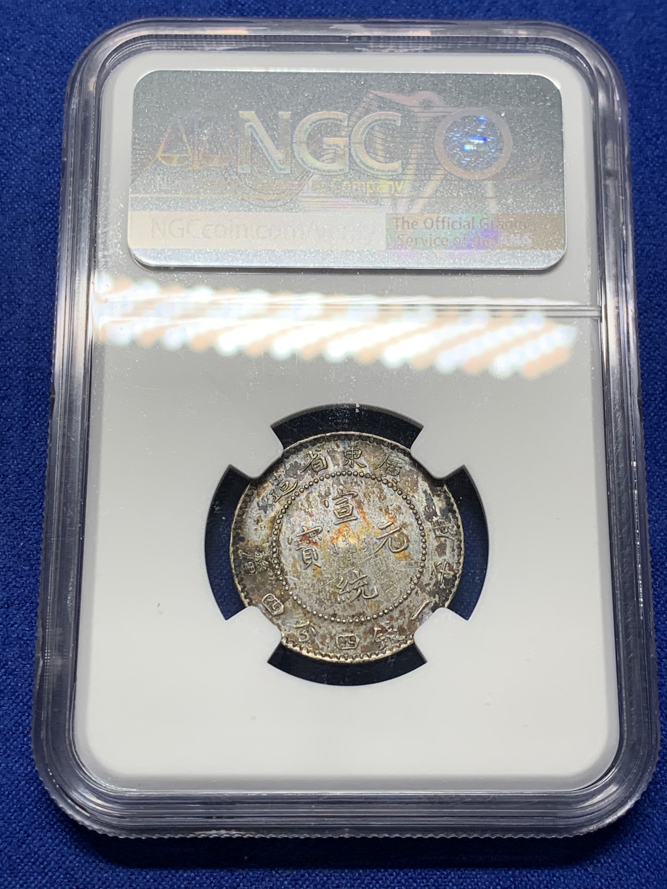 《竞宝斋》第208场-周日，周一 2场 (全场包邮) NGC-AUD 中国广东省造宣统元宝 1.44钱银币 炫彩包浆 龙鳞颗颗饱满可数