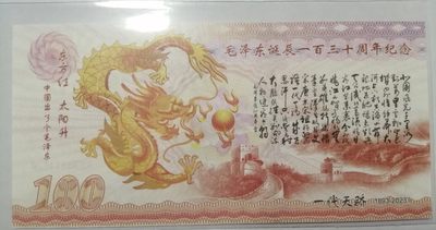 全新各种纪念券（正反特强荧光，实物比照片更加漂亮） 中国领袖毛泽东诞辰130周年