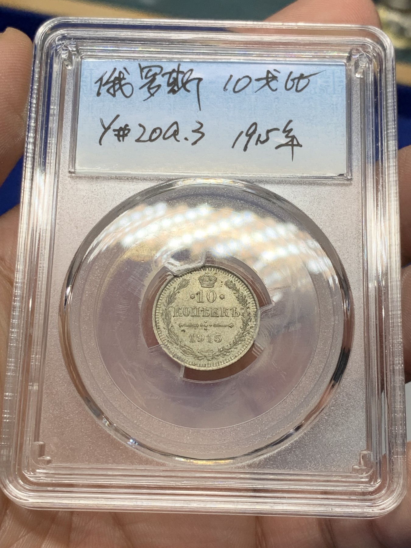 《竞宝斋》第208场-周日，周一 2场 (全场包邮) 3枚一组银币 沙俄+伊拉克+泰国 币中看世界