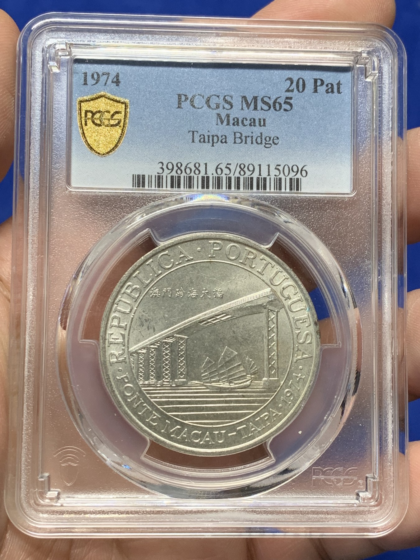 《竞宝斋》第208场-周日，周一 2场 (全场包邮) PCGS-MS65 澳门大桥纪念银币 澳门第一枚纪念银币 亚军分