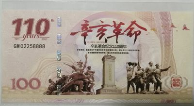 全新各种纪念券（正反特强荧光，实物比照片更加漂亮） 辛亥革命纪念110周年